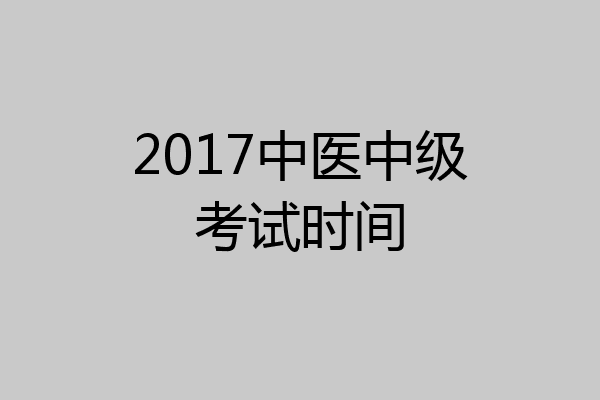 2017中医中级考试时间