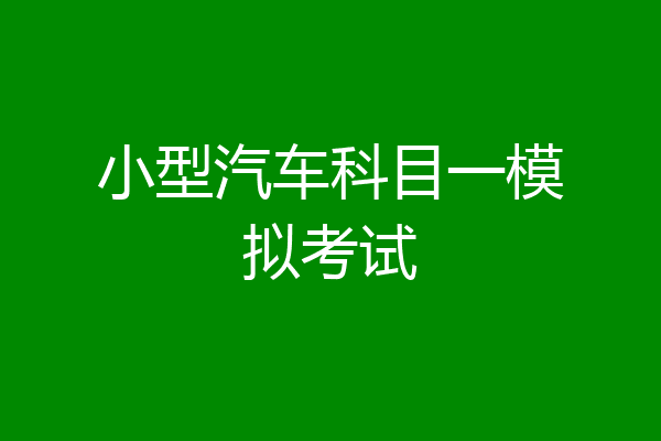 小型汽车科目一模拟考试