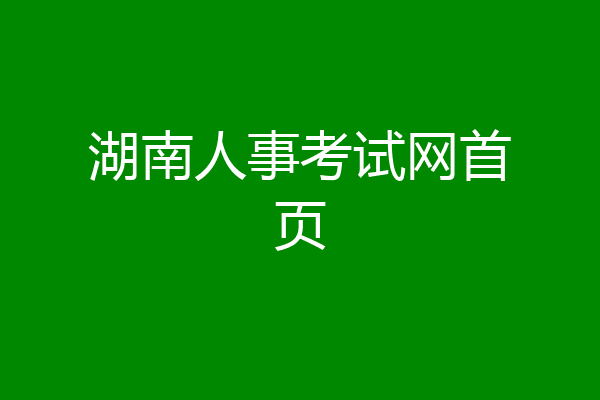 湖南人事考试网首页