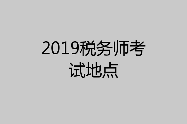 2019税务师考试地点