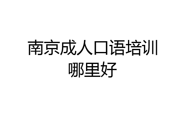 南京成人口语培训哪里好