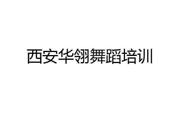 西安华翎舞蹈培训