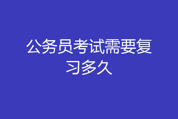 公务员考试需要复习多久