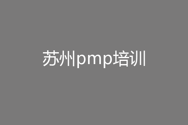 苏州pmp培训