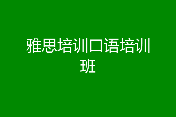 雅思培训口语培训班