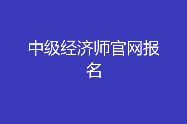 中级经济师官网报名