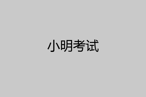 小明考试