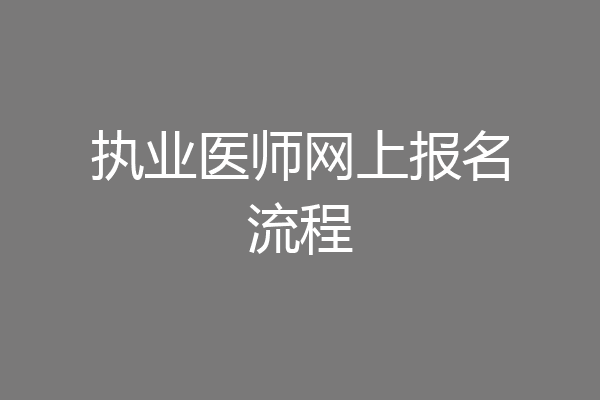 执业医师网上报名流程