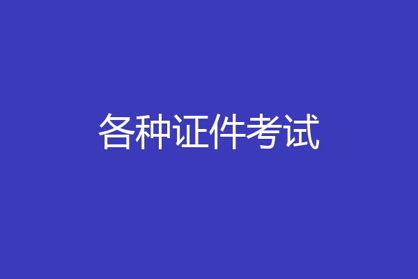 各种证件考试