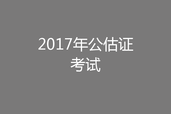 2017年公估证考试