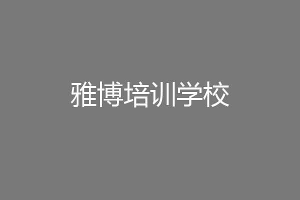 雅博培训学校
