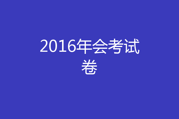 2016年会考试卷