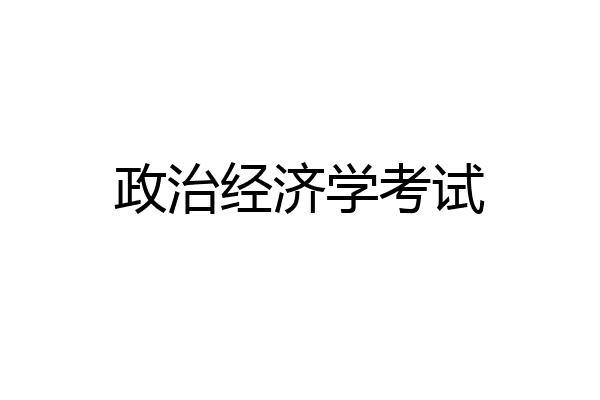 政治经济学考试