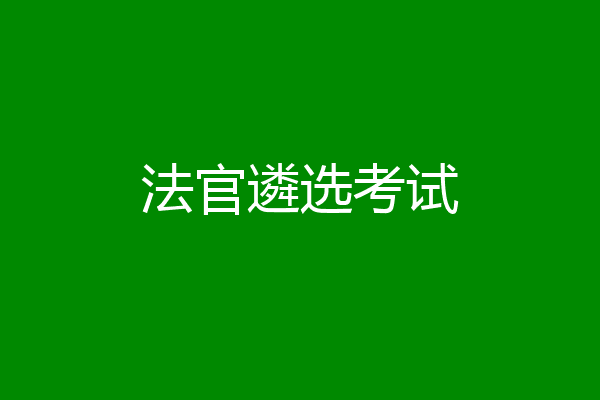 法官遴选考试