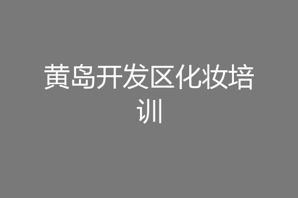 黄岛开发区化妆培训