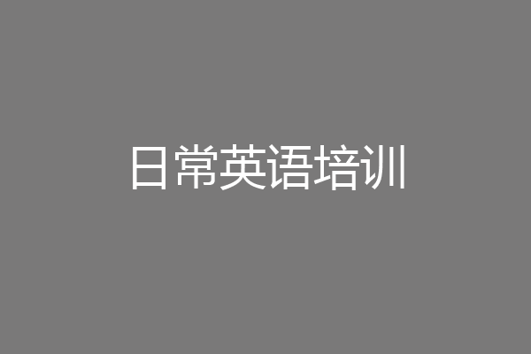 日常英语培训