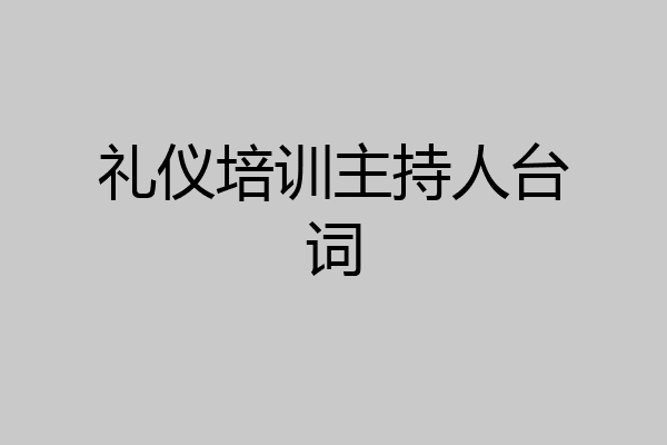 礼仪培训主持人台词