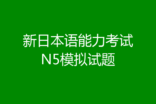新日本语能力考试N5模拟试题