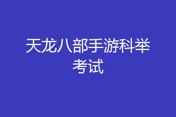 天龙八部手游科举考试
