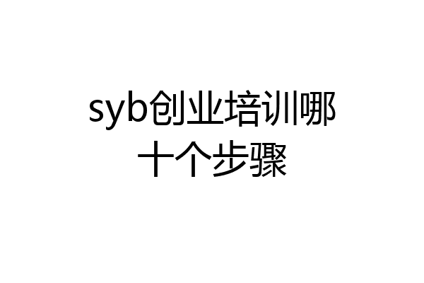 syb创业培训哪十个步骤