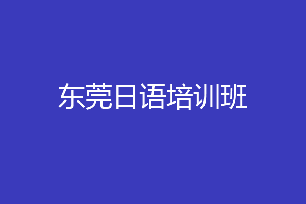 东莞日语培训班