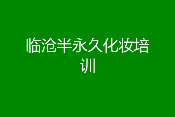 临沧半永久化妆培训