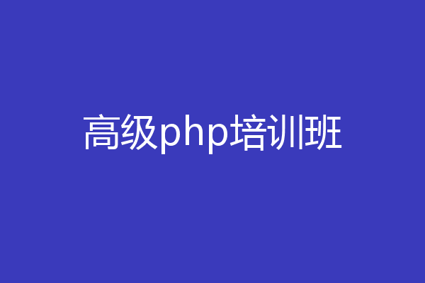 高级php培训班