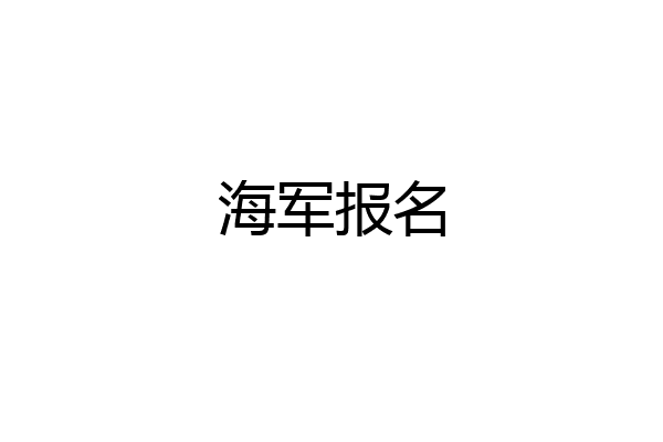 海军报名