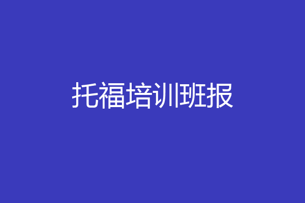 托福培训班报