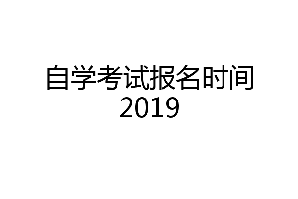 自学考试报名时间2019