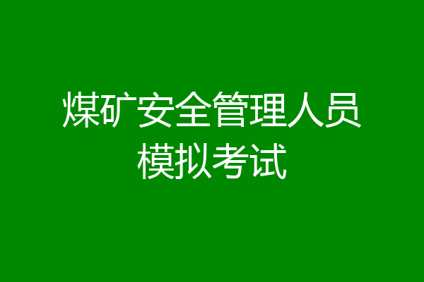煤矿安全管理人员模拟考试