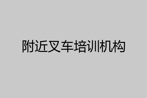 附近叉车培训机构