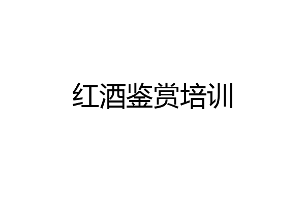 红酒鉴赏培训