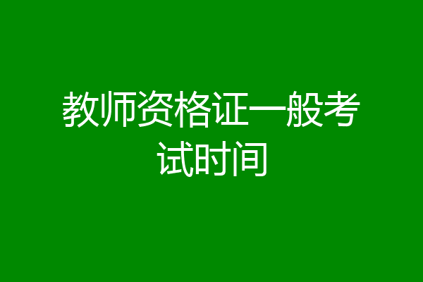 教师资格证一般考试时间