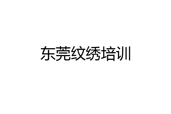 东莞纹绣培训