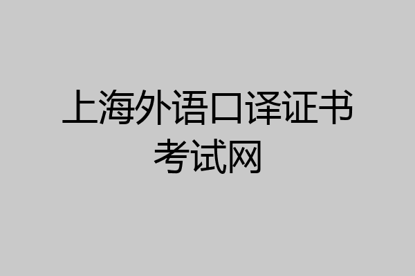 上海外语口译证书考试网