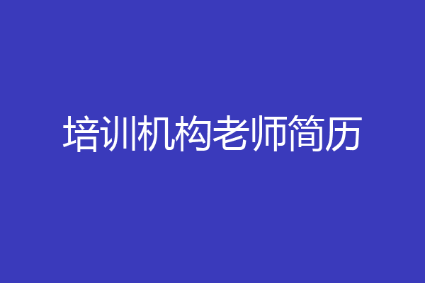 培训机构老师简历