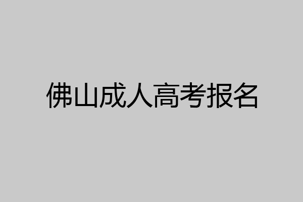 佛山成人高考报名