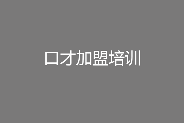 口才加盟培训