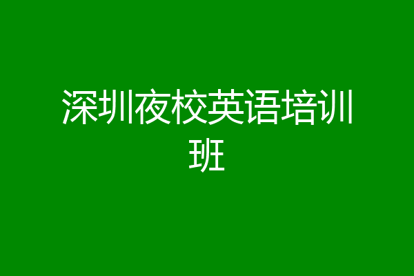 深圳夜校英语培训班