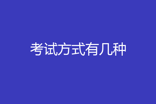 考试方式有几种
