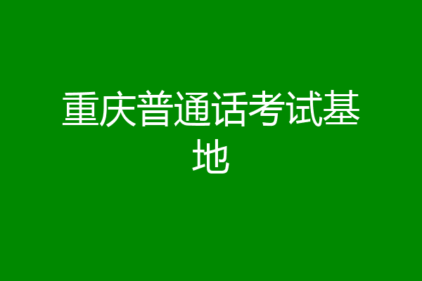 重庆普通话考试基地