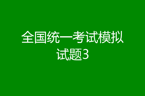 全国统一考试模拟试题3