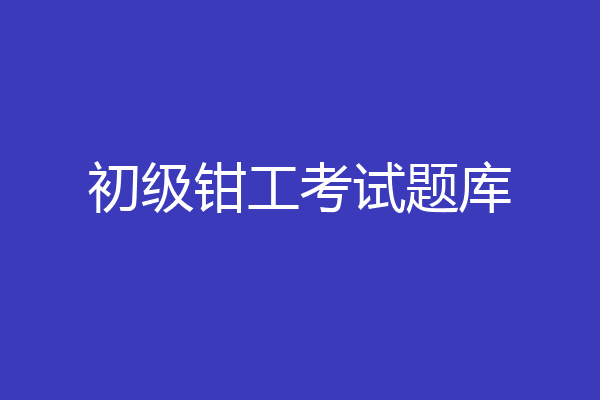 初级钳工考试题库