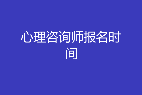 心理咨询师报名时间