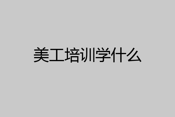 美工培训学什么