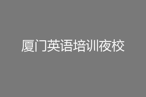 厦门英语培训夜校