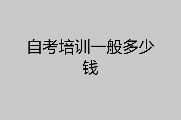 自考培训一般多少钱