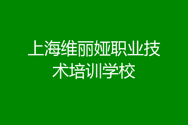 上海维丽娅职业技术培训学校
