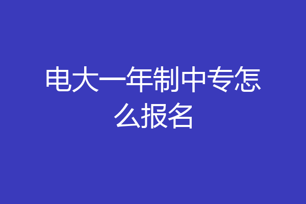 电大一年制中专怎么报名